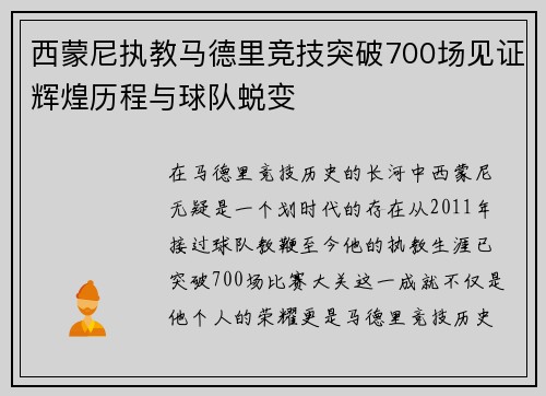 西蒙尼执教马德里竞技突破700场见证辉煌历程与球队蜕变