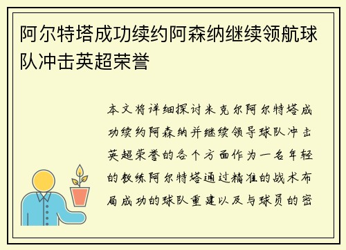 阿尔特塔成功续约阿森纳继续领航球队冲击英超荣誉 阿尔特塔成功续约阿森纳继续领航球队冲击英超荣誉