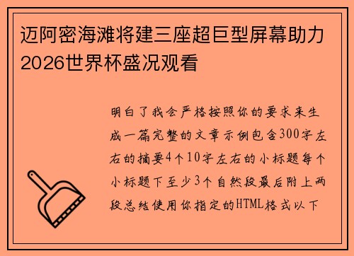 迈阿密海滩将建三座超巨型屏幕助力2026世界杯盛况观看
