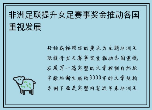 非洲足联提升女足赛事奖金推动各国重视发展
