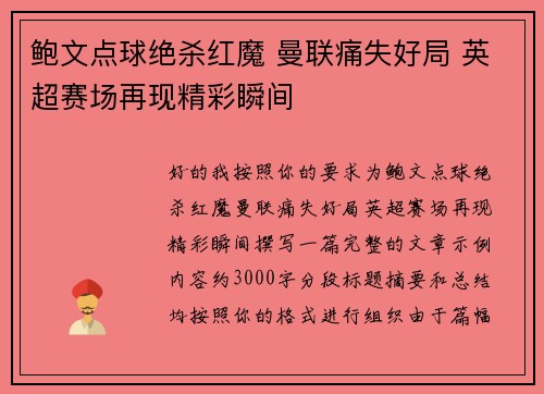 鲍文点球绝杀红魔 曼联痛失好局 英超赛场再现精彩瞬间
