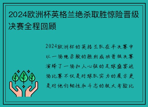 2024欧洲杯英格兰绝杀取胜惊险晋级决赛全程回顾