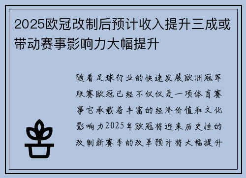 2025欧冠改制后预计收入提升三成或带动赛事影响力大幅提升