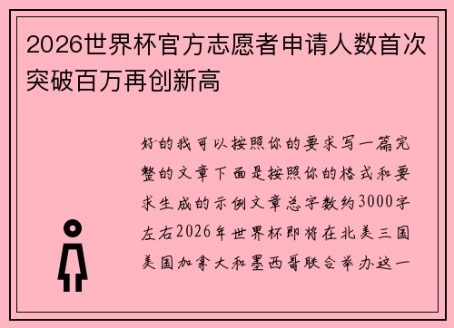 2026世界杯官方志愿者申请人数首次突破百万再创新高 2026世界杯官方志愿者申请人数首次突破百万再创新高