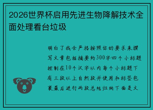 2026世界杯启用先进生物降解技术全面处理看台垃圾 2026世界杯启用先进生物降解技术全面处理看台垃圾