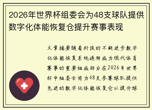 2026年世界杯组委会为48支球队提供数字化体能恢复仓提升赛事表现