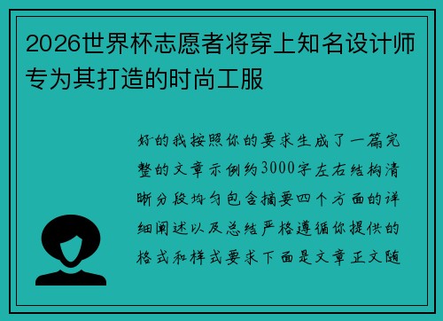 2026世界杯志愿者将穿上知名设计师专为其打造的时尚工服 2026世界杯志愿者将穿上知名设计师专为其打造的时尚工服