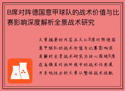 B席对阵德国意甲球队的战术价值与比赛影响深度解析全景战术研究