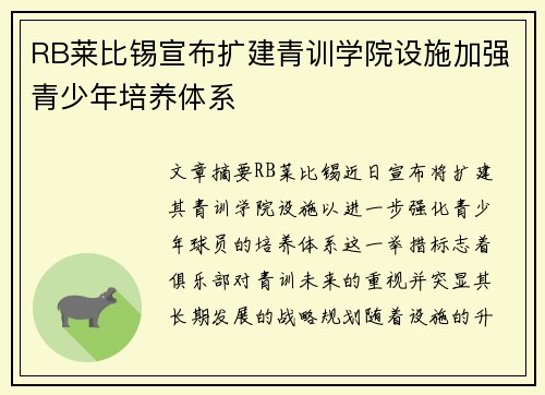 RB莱比锡宣布扩建青训学院设施加强青少年培养体系 RB莱比锡宣布扩建青训学院设施加强青少年培养体系