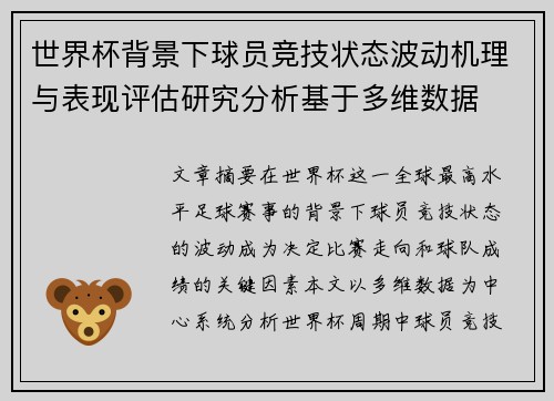 世界杯背景下球员竞技状态波动机理与表现评估研究分析基于多维数据
