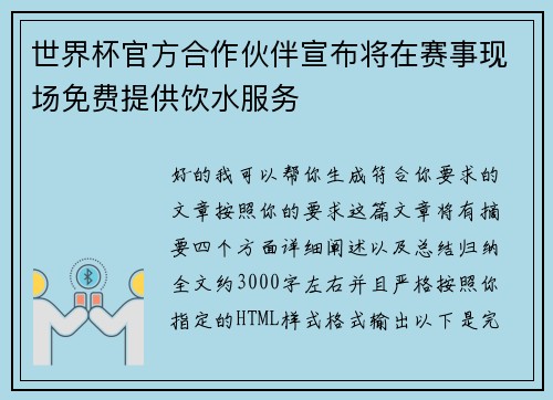 世界杯官方合作伙伴宣布将在赛事现场免费提供饮水服务 世界杯官方合作伙伴宣布将在赛事现场免费提供饮水服务
