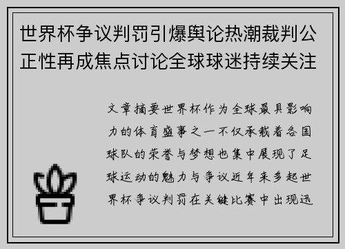 世界杯争议判罚引爆舆论热潮裁判公正性再成焦点讨论全球球迷持续关注