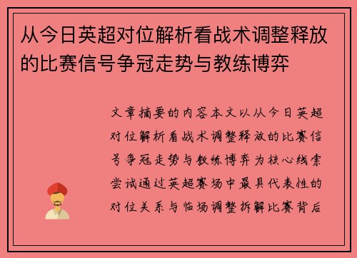 从今日英超对位解析看战术调整释放的比赛信号争冠走势与教练博弈