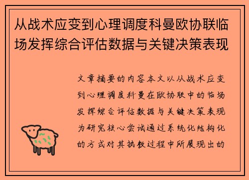 从战术应变到心理调度科曼欧协联临场发挥综合评估数据与关键决策表现