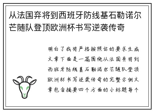从法国弃将到西班牙防线基石勒诺尔芒随队登顶欧洲杯书写逆袭传奇 从法国弃将到西班牙防线基石勒诺尔芒随队登顶欧洲杯书写逆袭传奇