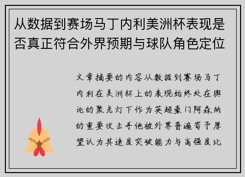 从数据到赛场马丁内利美洲杯表现是否真正符合外界预期与球队角色定位的差距