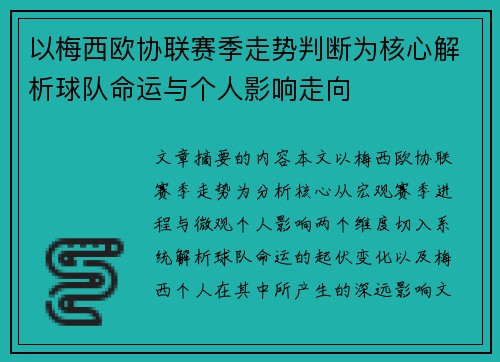 以梅西欧协联赛季走势判断为核心解析球队命运与个人影响走向