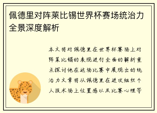 佩德里对阵莱比锡世界杯赛场统治力全景深度解析