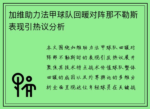 加维助力法甲球队回暖对阵那不勒斯表现引热议分析
