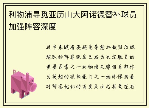 利物浦寻觅亚历山大阿诺德替补球员加强阵容深度 利物浦寻觅亚历山大阿诺德替补球员加强阵容深度